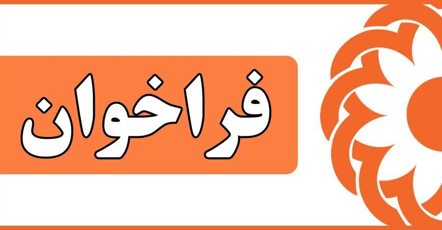 تمدید فراخوان جذب نیروی خدمات تخصصی  به صورت تمام وقت در مرکز مشاوره ۱۴۸۰