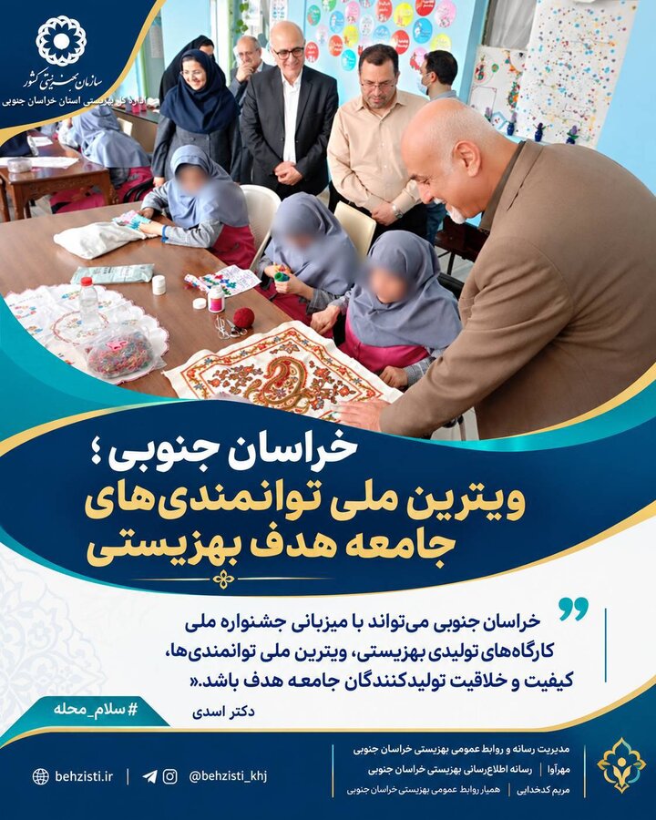 دکتر اسدی: خراسان جنوبی ، ویترین ملی توانمندی های جامعه هدف بهزیستی 
