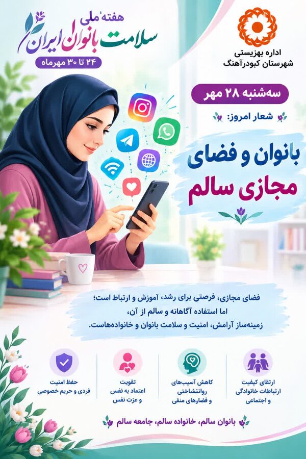 پوستر | بانوان و فضای مجازی سالم؛ تأکید بهزیستی کبودرآهنگ بر سلامت روان