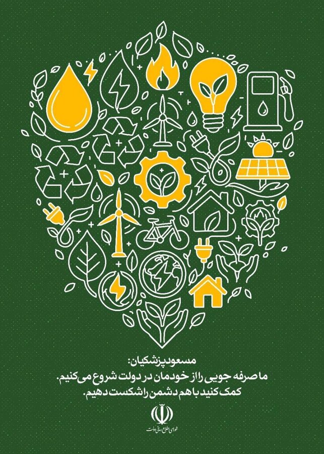 پویش صرفه‌جویی انرژی در ادارات دولتی