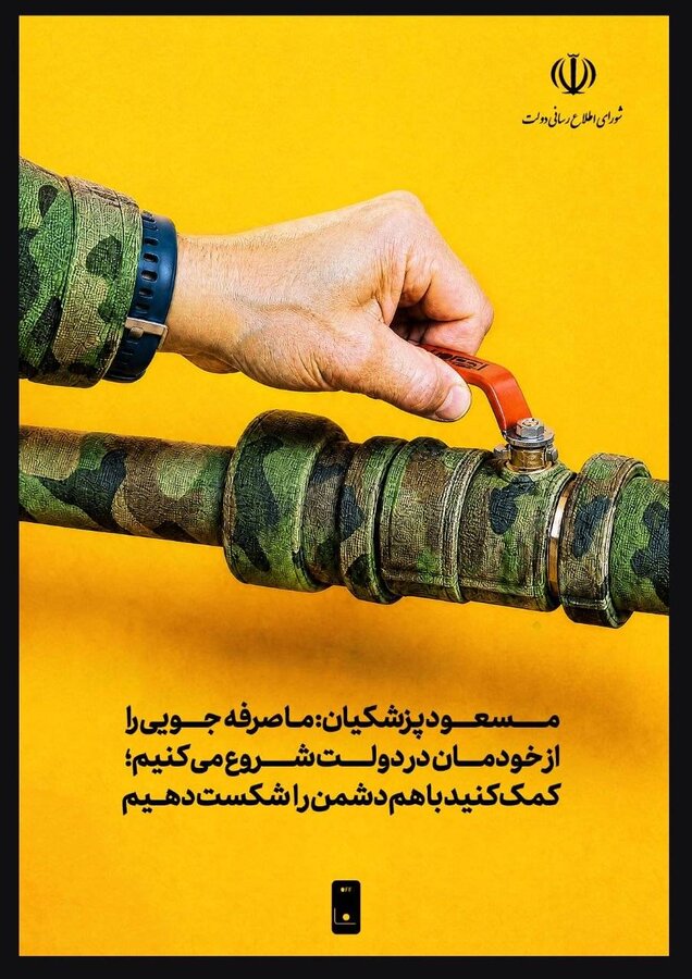 پویش صرفه‌جویی انرژی در ادارات دولتی
