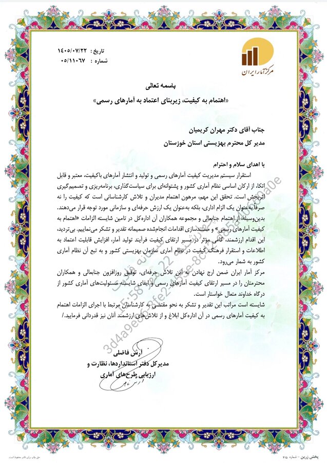 تقدیر مدیرکل دفتر استانداردها، نظارت و ارزیابی طرح‌های آماری مرکز آمار ایران از بهزیستی خوزستان