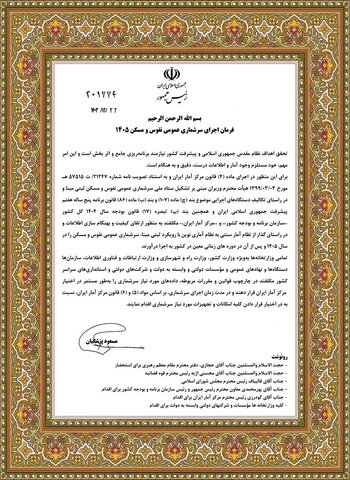 فرمان رئیس جمهور مبنی بر اجرای سرشماری عمومی نفوس ومسکن سال ۱۴۰۵