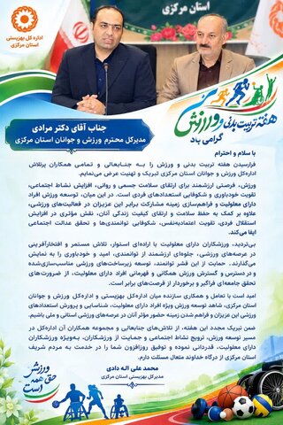 پیام تبریک مدیرکل بهزیستی استان مرکزی به مناسبت هفته تربیت بدنی و ورزش