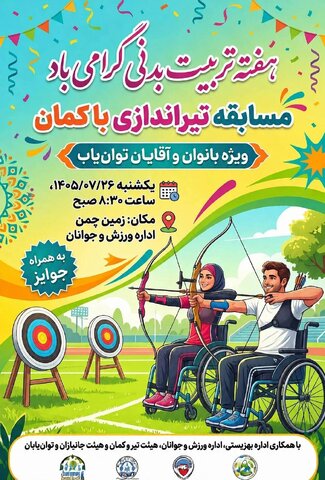 خنج | کمانِ همت بر تارکِ هدف؛جلوه‌ای بی‌نظیر از استعدادیابی و اراده پولادین توان یابان خنج در مسابقات تیروکمان «طرح سلام محله»