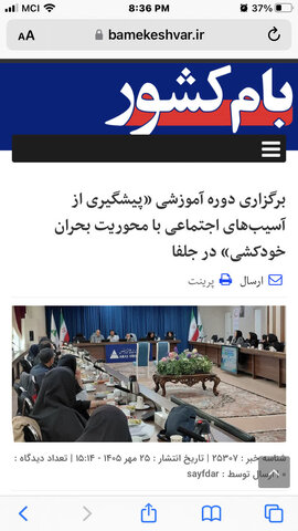 در رسانه| برگزاری دوره آموزشی "پیشگیری از آسیب های اجتماعی با محوریت بحران خودکشی" در جلفا