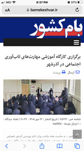 در رسانه| برگزاری کارگاه آموزشی مهارت های تاب آوری اجتماعی در آذرشهر