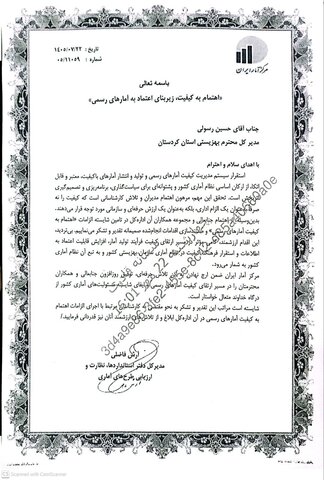 مرکز آمار ایران از مدیرکل بهزیستی کردستان در حوزه ارتقای کیفیت آمارهای رسمی تقدیر کرد