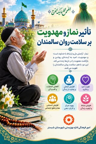 تاثیر نماز و مهدویت بر سلامت روان سالمندان