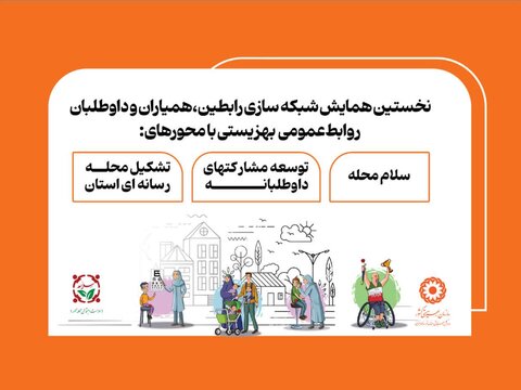 مدیریت بهزیستی شهرستان بیرجند، میزبان نخستین همایش رابطین، همیاران و داوطلبان روابط عمومی بهزیستی خراسان جنوبی