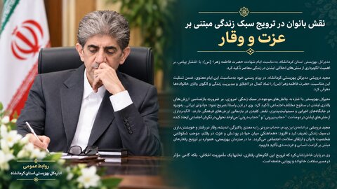 نقش بانوان در ترویج سبک زندگیِ مبتنی بر عزت و وقار