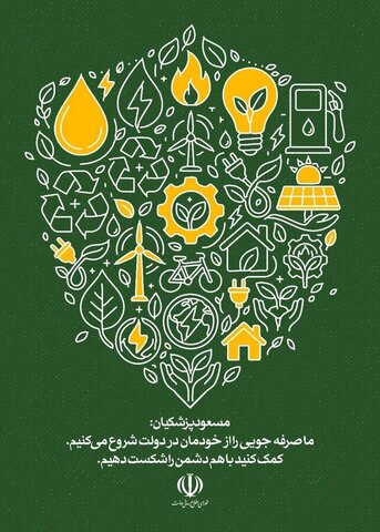 پویش صرفه‌جویی انرژی در ادارات دولتی