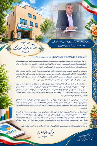 «آمار، زبان گویای واقعیت‌ها و برنامه‌ریزی، چراغ مسیر پیشرفت است.»