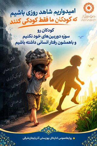 اینفوگرافی ۱۰۳ | امیدواریم شاهد روزی باشیم که کودکان ما فقط کودکی کنند