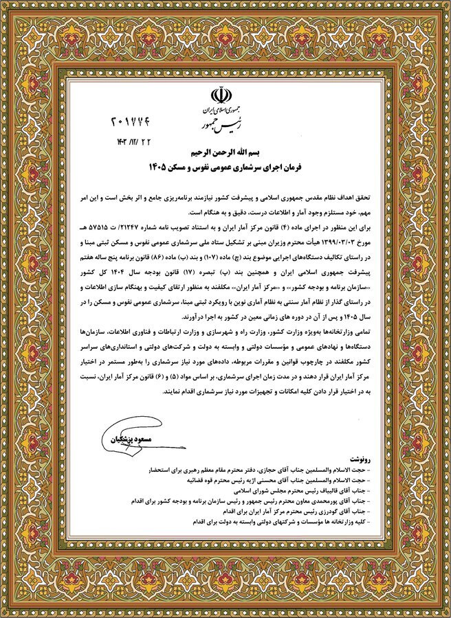 فرمان رئیس جمهور مبنی بر اجرای سرشماری عمومی نفوس ومسکن سال ۱۴۰۵