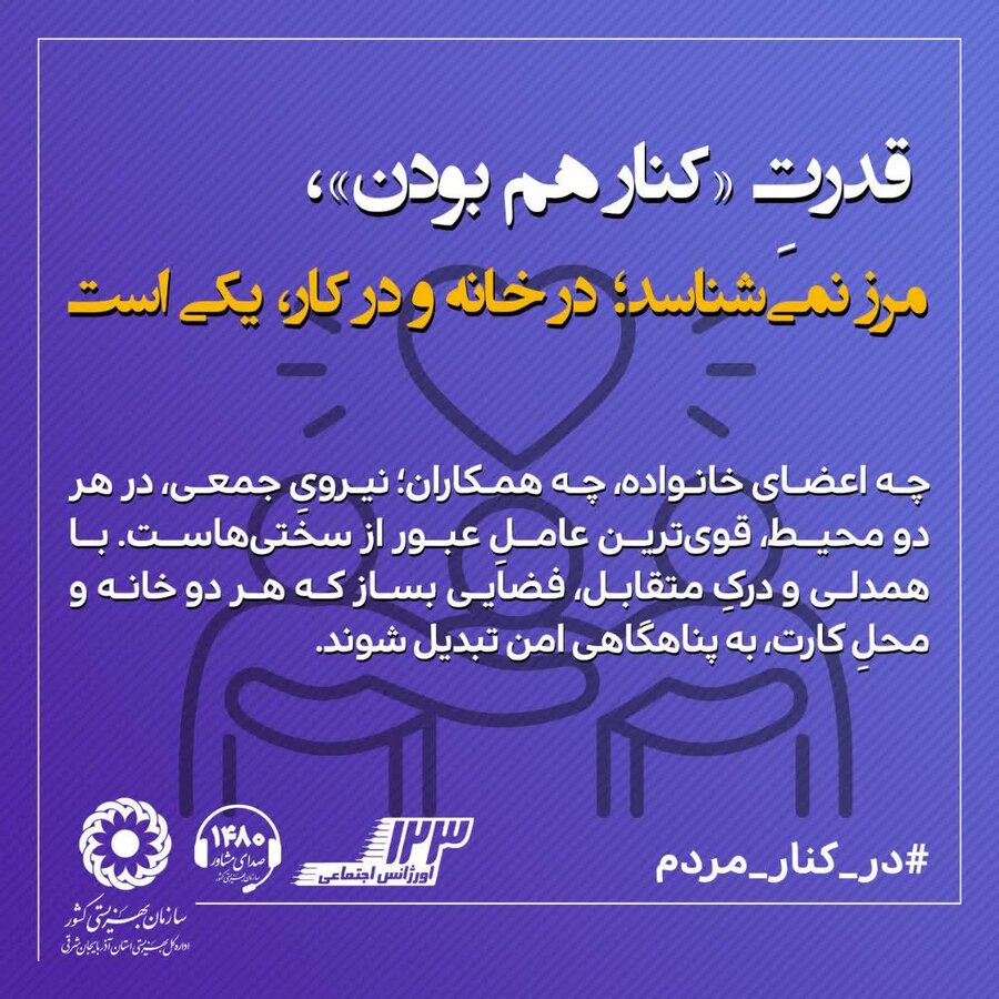 اینفوگرافی| قدرت "کنار هم بودن"