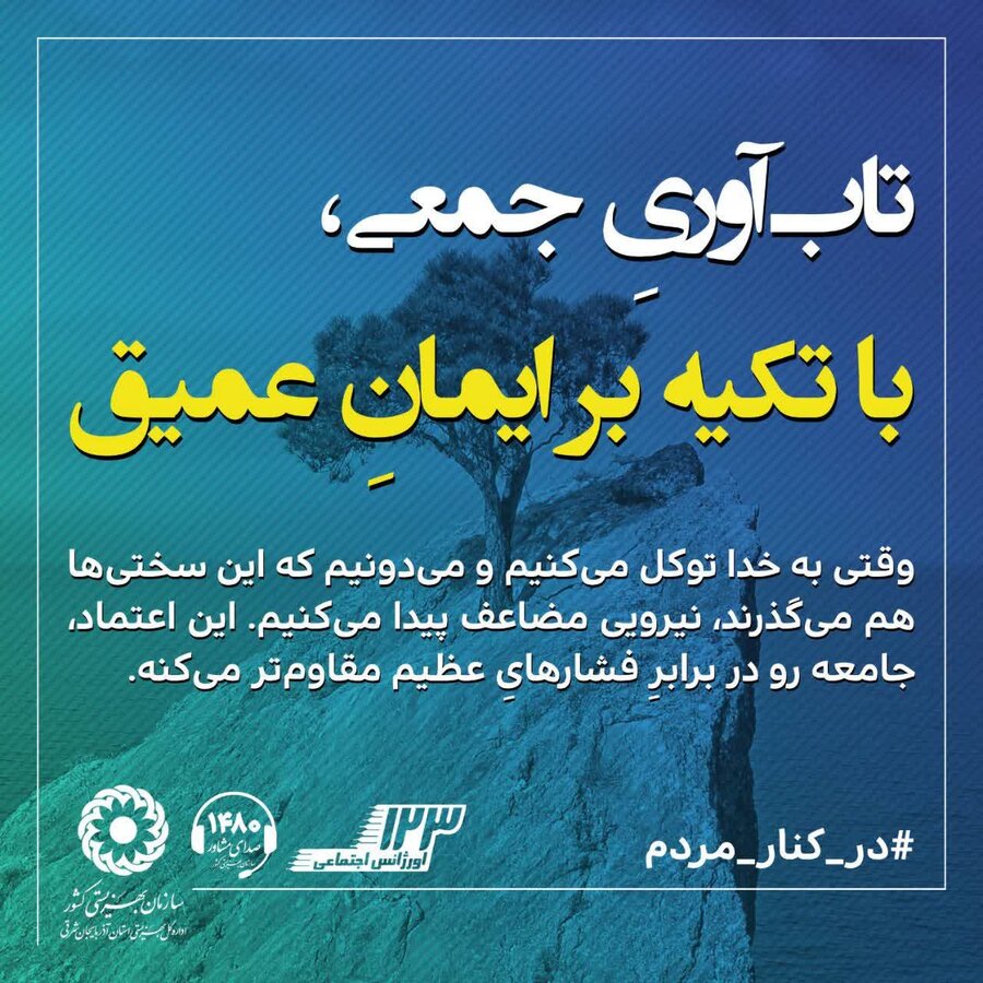 اینفوگرافی| تاب آوری جمعی؛