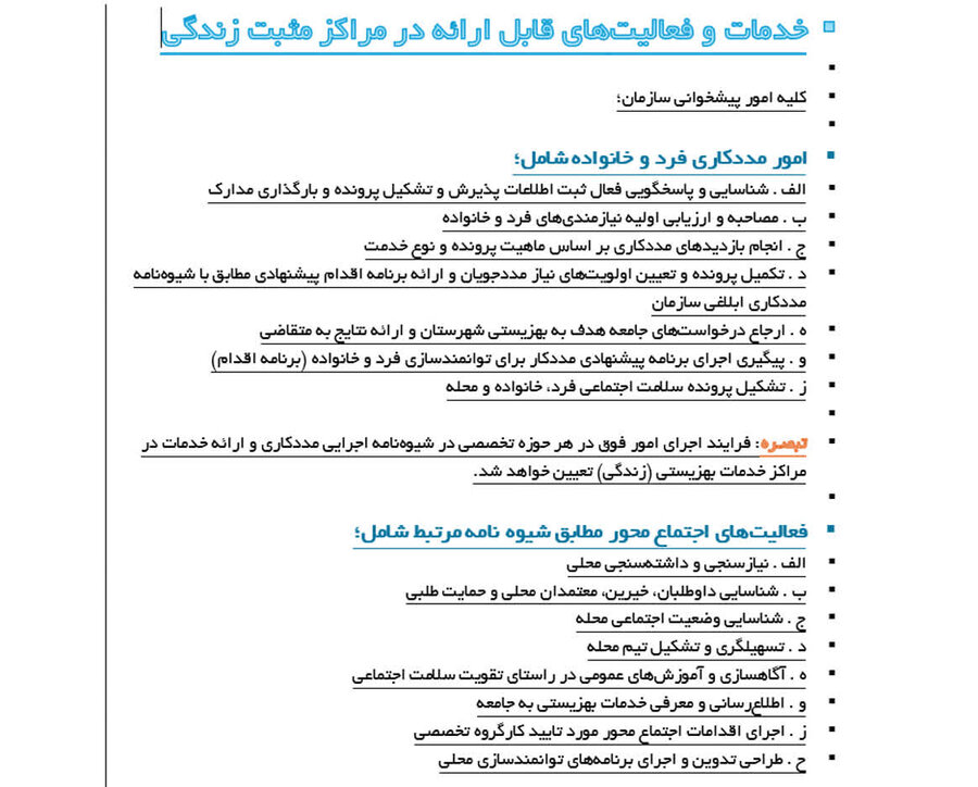 تبیین مأموریت‌های مددکاری و اقدامات اجتماع‌محور در مراکز مثبت زندگی