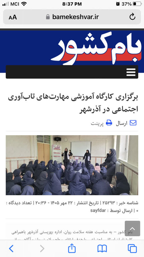 در رسانه| برگزاری کارگاه آموزشی مهارت های تاب آوری اجتماعی در آذرشهر
