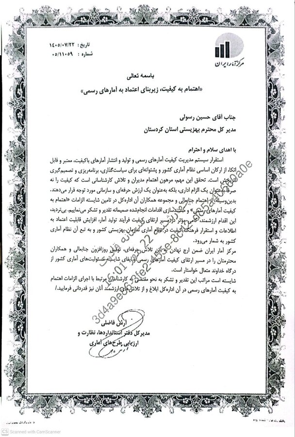 مرکز آمار ایران از مدیرکل بهزیستی کردستان در حوزه ارتقای کیفیت آمارهای رسمی تقدیر کرد