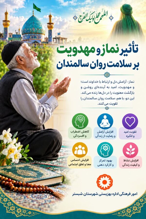 اینفوگرافی| تاثیر نماز و مهدویت بر سلامت روان سالمندان