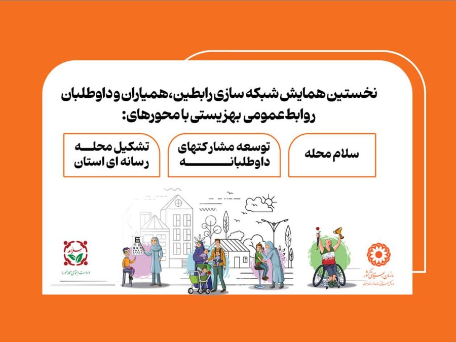 مدیریت بهزیستی شهرستان بیرجند، میزبان نخستین همایش رابطین، همیاران و داوطلبان روابط عمومی بهزیستی خراسان جنوبی