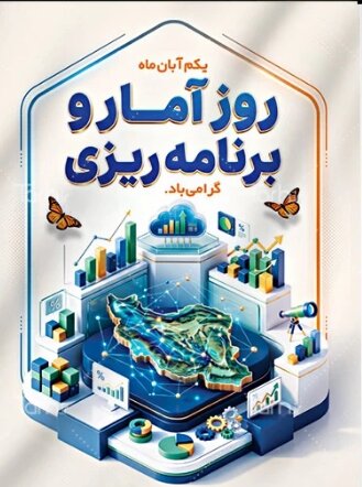 پیام تبریک مدیرکل بهزیستی گیلان به مناسبت روز ملی آمار و برنامه‌ریزی