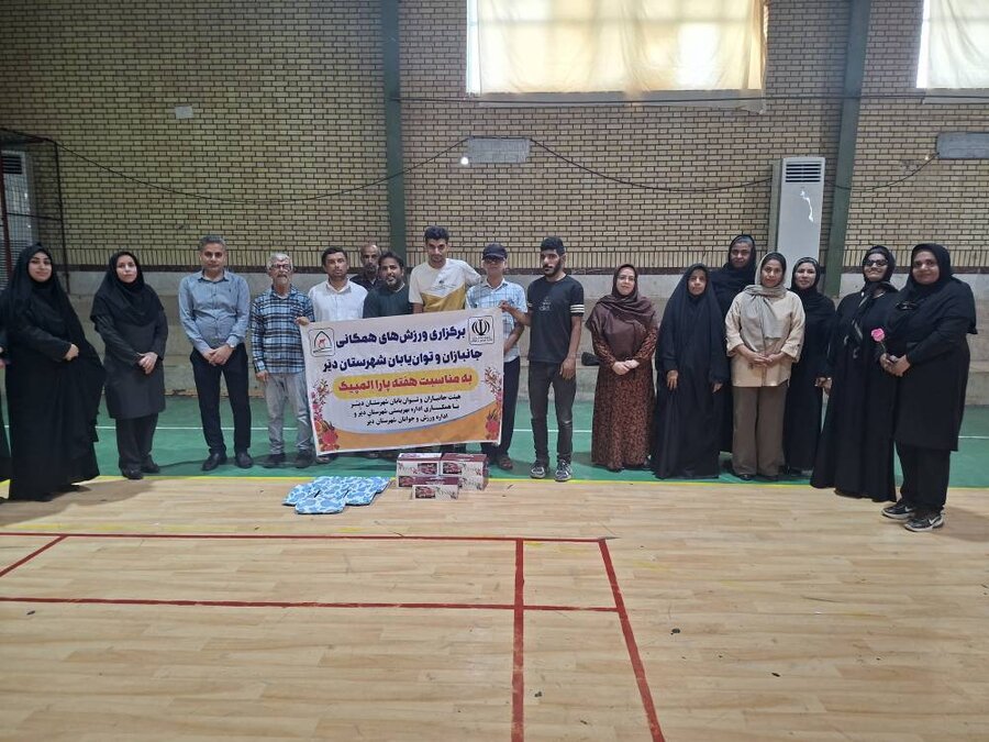 دیر|برگزاری ویژه‌برنامه ورزش همگانی معلولان به مناسبت هفته پارالمپیک در شهرستان دیر