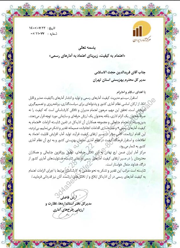 دریافت گواهینامه مدیریت کیفیت آماری توسط بهزیستی استان تهران