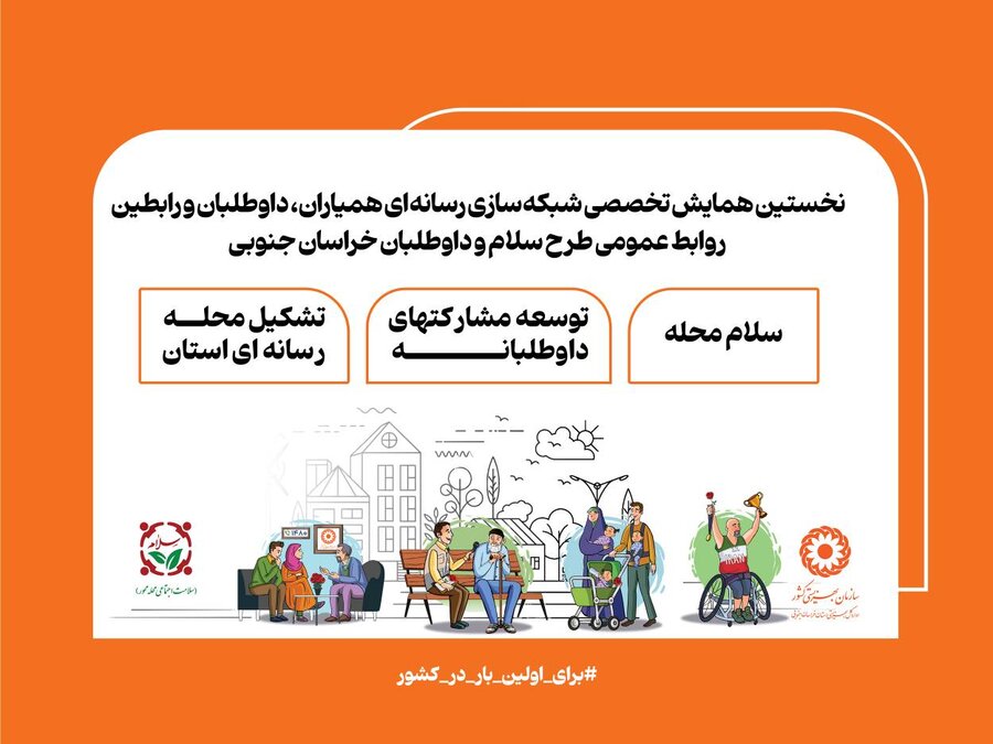 زال در نخستین همایش شبکه‌سازی رسانه‌ای: همیاران طرح سلام، پیشران مشارکت اجتماعی و روایت خدمات محله‌محور هستند