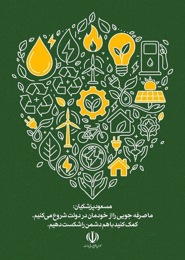 پویش صرفه‌جویی انرژی در ادارات دولتی