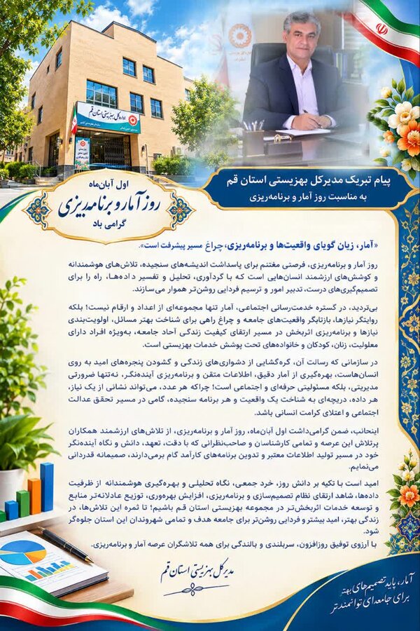 «آمار، زبان گویای واقعیت‌ها و برنامه‌ریزی، چراغ مسیر پیشرفت است.»