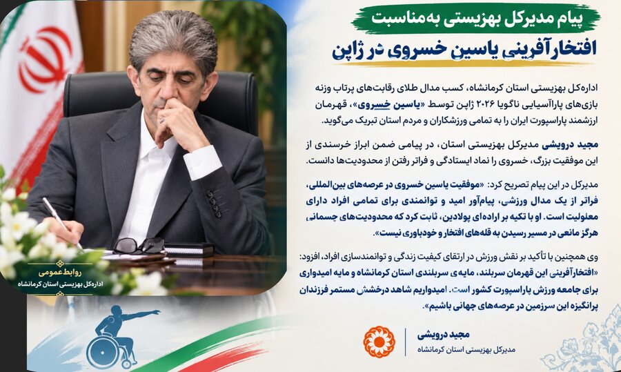 پیام مدیرکل بهزیستی به‌مناسبت افتخارآفرینی یاسین خسروی در ژاپن