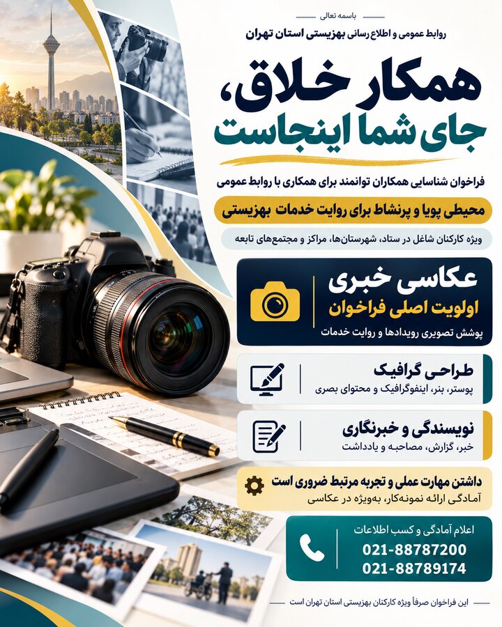فراخوان همکاری با روابط عمومی و اطلاع‌رسانی بهزیستی استان تهران