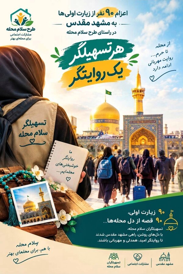روایتی از جنس نور؛ سفر ۹۰ زیارت‌اولی به پابوس امام رضا(ع)