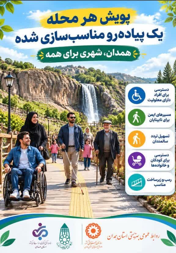 پویش «هر محله، یک پیاده‌رو مناسب‌سازی‌شده» با شعار «همدان، شهری برای همه» اجرا می‌شود