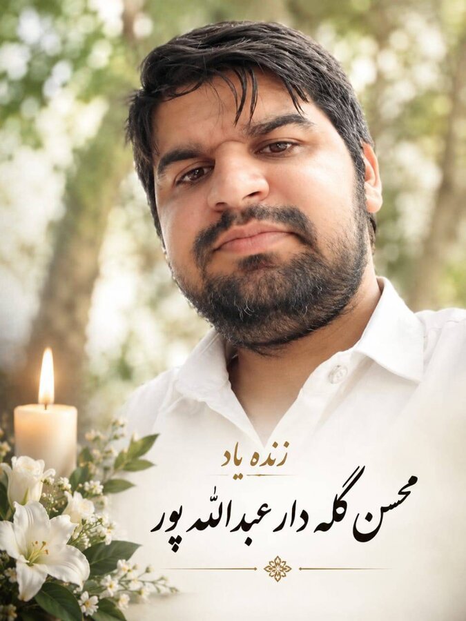 پیام تسلیت و قدردانی مدیرکل بهزیستی فارس از خانواده زنده‌یاد محسن گله‌دار عبدالله‌پور؛ جوان نیک‌اندیش و اهداکننده عضو