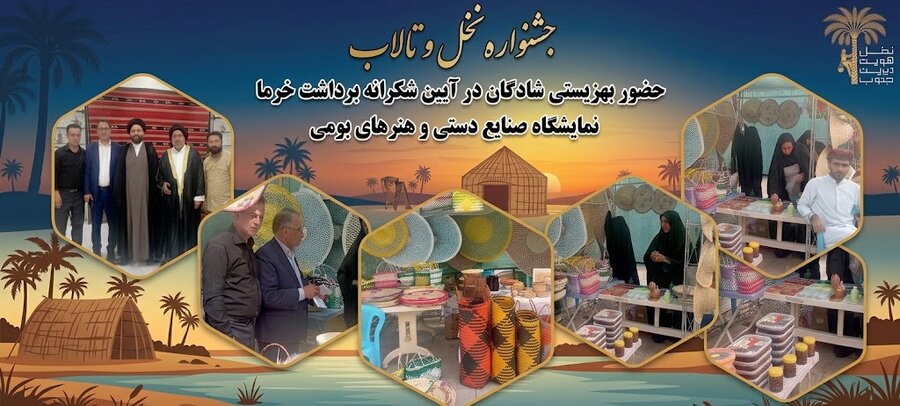 حضور کارآفرینان توانخواه بهزیستی شادگان در جشنواره نخل و تالاب
