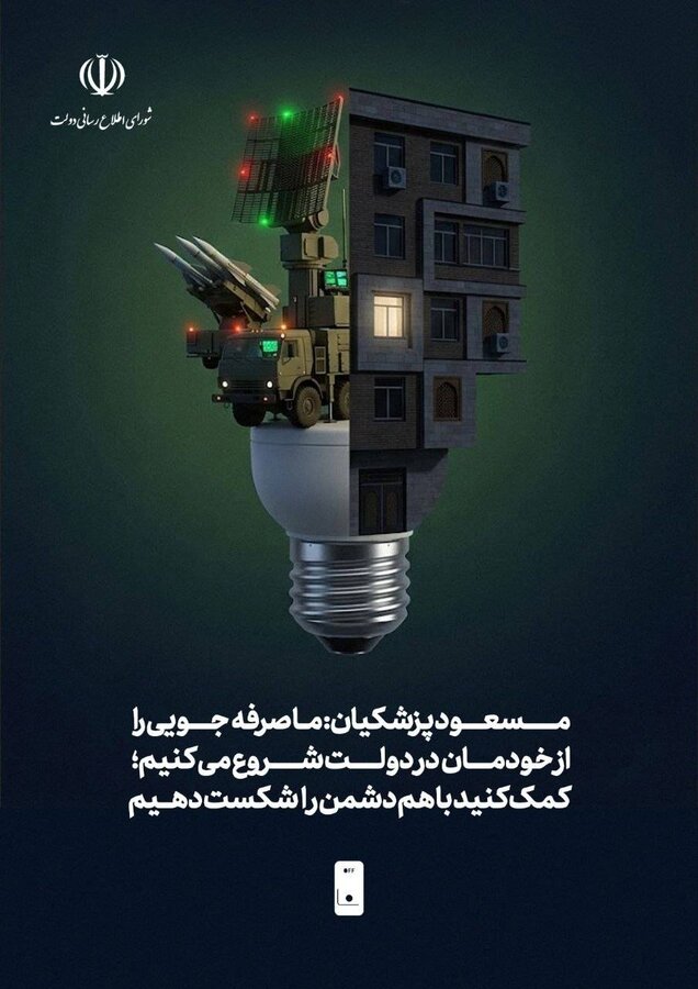 پویش صرفه‌جویی انرژی در ادارات دولتی