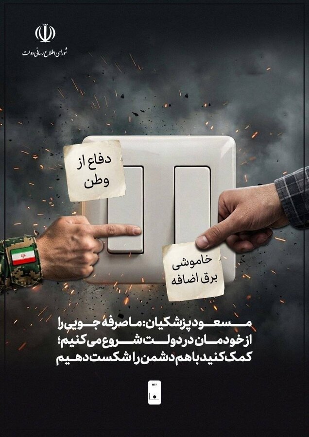 پویش صرفه‌جویی انرژی در ادارات دولتی