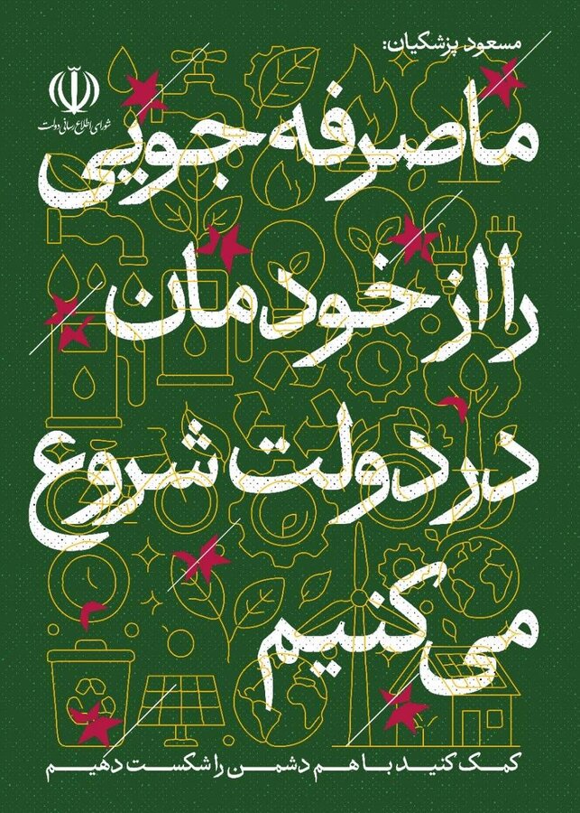 پویش صرفه‌جویی انرژی در ادارات دولتی