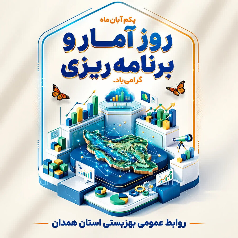 پوستر |  یکم آبان‌ماه، روز ملی آمار و برنامه‌ریزی گرامی باد