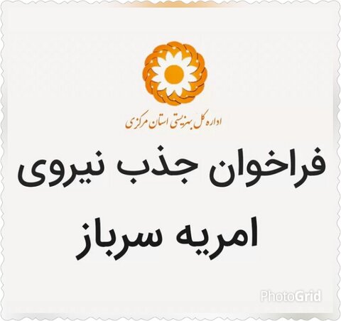 فراخوان جذب و بکارگیری نیروی انسانی اداره بهزیستی شهرستان عسلویه(نیروی طرح و امریه)