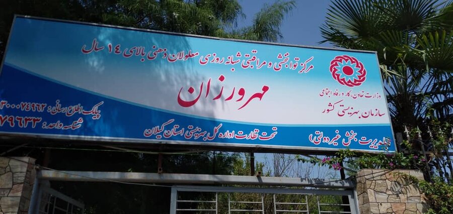 بازدید مدیرکل بهزیستی گیلان از مرکز توانبخشی و مراقبتی شبانه روزی معلولان ذهنی بالای ۱۴ سال مهرورزان رشت بازدید مدیرکل بهزیستی گیلان از مرکز توانبخشی و مراقبتی شبانه روزی معلولان ذهنی بالای ۱۴ سال مهرورزان رشت