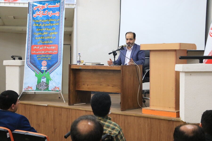 برگزاری نشست آموزشی با موضوع " نقش بصیرت در شناخت دشمن" ویژه کارکنان بهزیستی استان گیلان