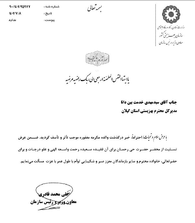 پیام تسلیت معاون وزیر و رئیس سازمان بهزیستی کشور در پی درگذشت والده ی مدیرکل بهزیستی گیلان