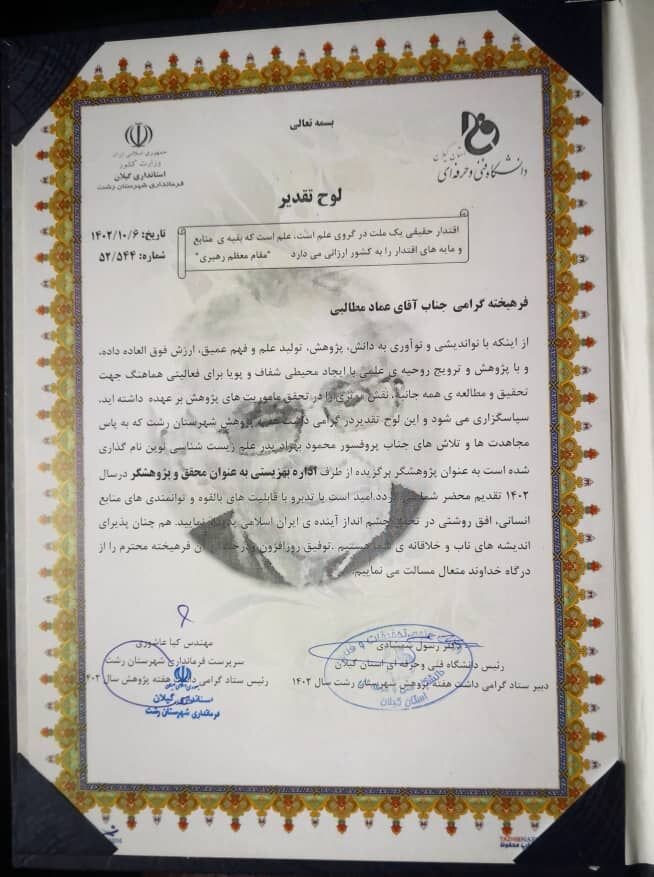 توانخواه نخبه ی شهرستان رشت پژوهشگر برگزیده سال ۱۴۰۲ شد توانخواه نخبه ی شهرستان رشت پژوهشگر برگزیده سال ۱۴۰۲ شد