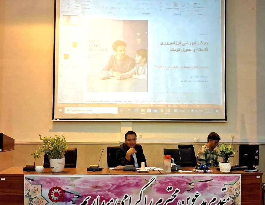 شهرری | کارگاه آموزشی «والد آگاه، فرزند ایمن» با محوریت فرزندپروری آگاهانه و حقوق کودک شهرری | کارگاه آموزشی «والد آگاه، فرزند ایمن» با محوریت فرزندپروری آگاهانه و حقوق کودک